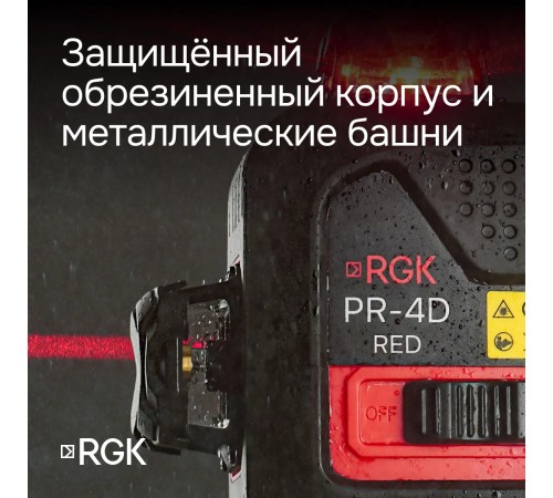 Лазерный уровень RGK PR-4D Red с зеленым лучом + RGK CG-2 - распорная штанга-штатив