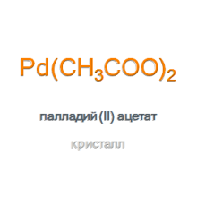 Палладий (II) ацетат Рalladium (II) Acetate