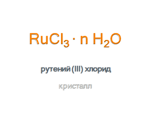 Рутений (III) хлорид кристалл Rutenium (III) Chloride Hydrate
