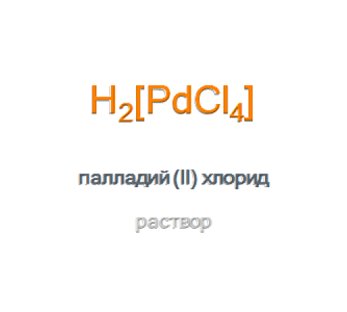 Палладий (II) хлорид раствор, тип I Рalladium (II) Chloride Solution