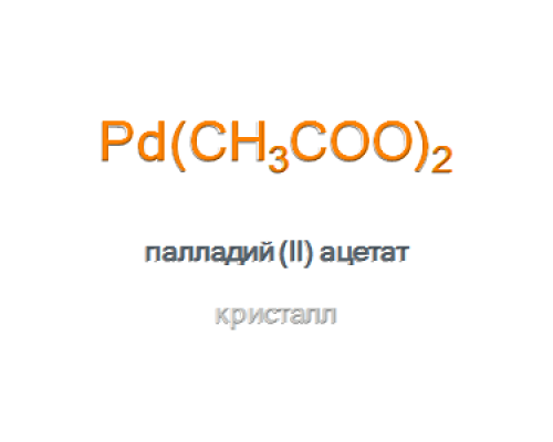 Палладий (II) ацетат, тип II Рalladium (II) Acetate