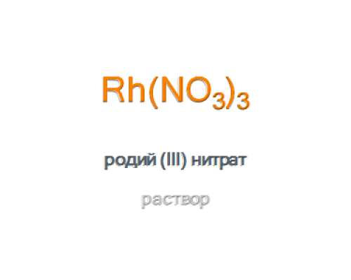Родий (III) нитрат раствор, тип IV Rhodium(III) Nitrate Solution