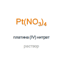 Платина (IV) нитрат Platinum (IV) Nitrate Solution